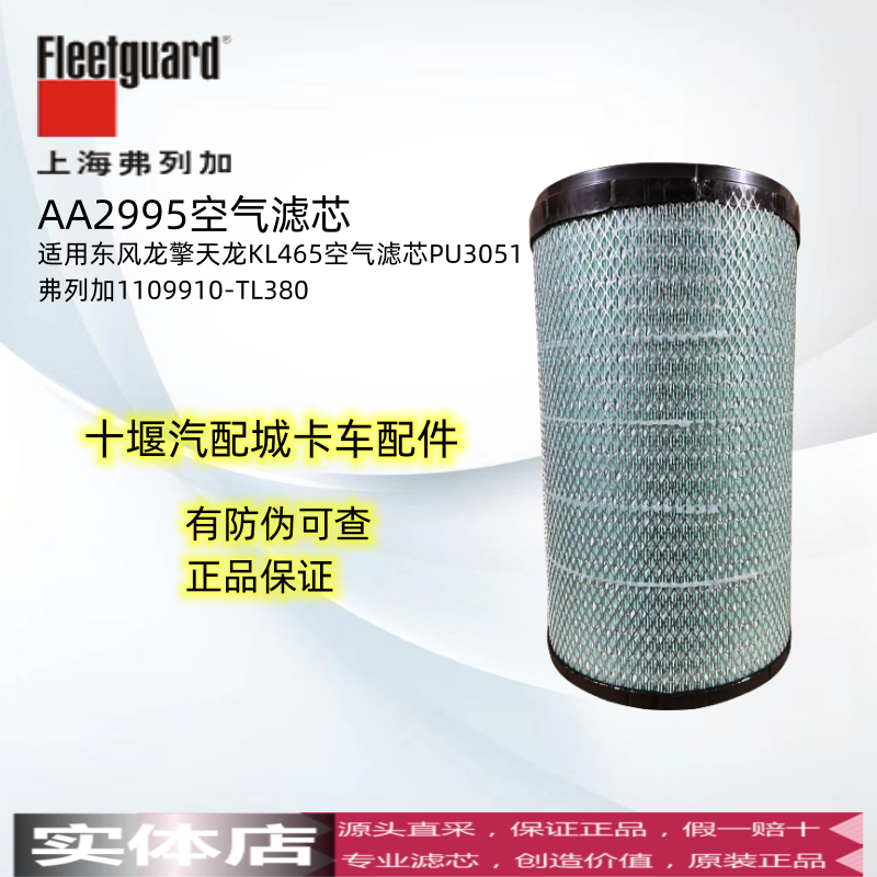 AA2995适用东风龙擎天龙KL465空气滤芯PU3051弗列加1109910-TL380
