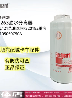 FS36263适用PL421/1柴油滤芯弗列加FS20182重汽豪沃1105050C50A