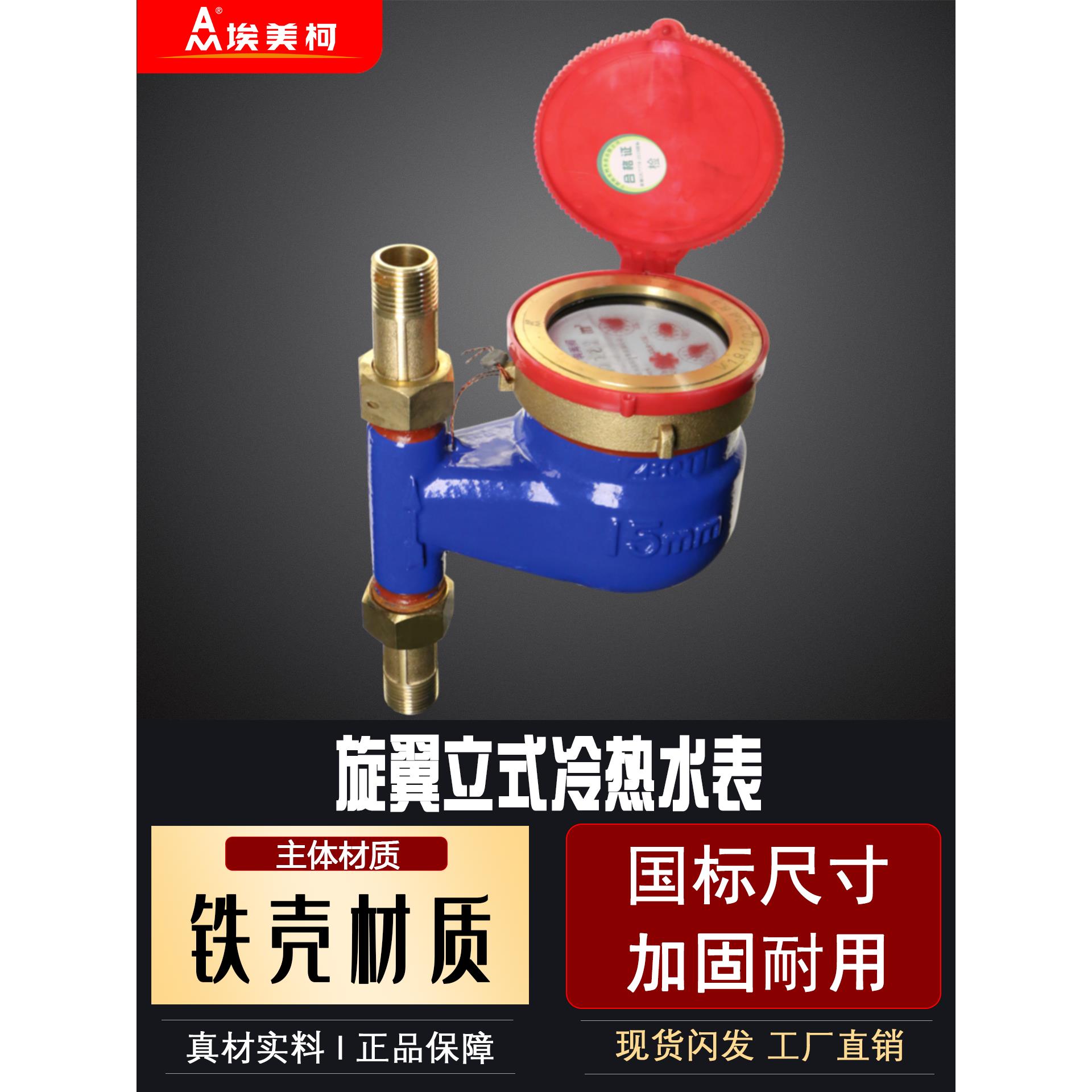 埃美柯立式热水表LXSLR-E铁壳旋翼湿式下进水家用089机械数字表