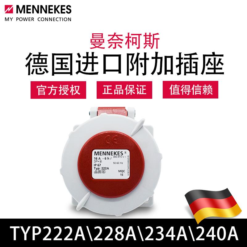 曼奈柯斯MENNEKES TYP228A 240A暗装直插工业插座TYP222A 234A