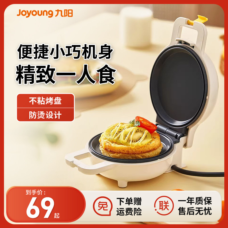 九阳早餐机小型双面烤盘华夫饼三明治机辅食烙饼锅家用迷你电饼铛