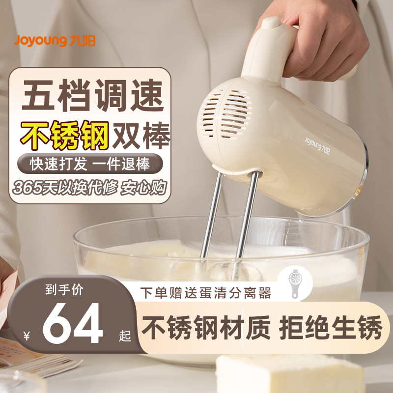 九阳打蛋器家用手持式电动小型烘焙蛋糕奶油搅拌器不锈钢打蛋机,厨房电器,电动打蛋器,淘宝优惠券,粉丝福利购,淘宝优惠卷