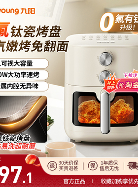 九阳免翻面0氟钛瓷免翻面空气炸锅6L大容量家用蒸烤炸可视新款