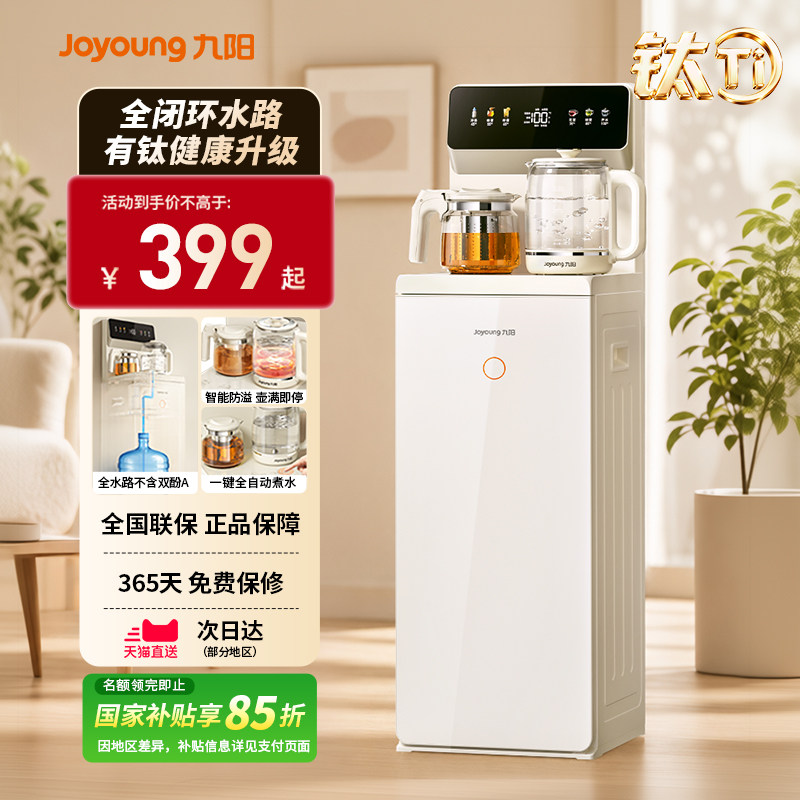 九阳高端有钛茶吧机2026新款家用全自动无尘自动防溢多功能饮水机