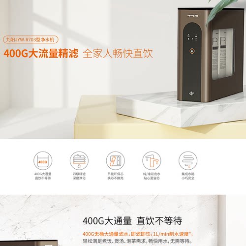 九阳JYW-R703净水器400G大流量直饮家用四级精滤即滤即饮