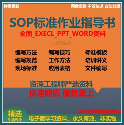 SOP标准作业指导书编写培训操作流程及方法技巧程序资料模板编制