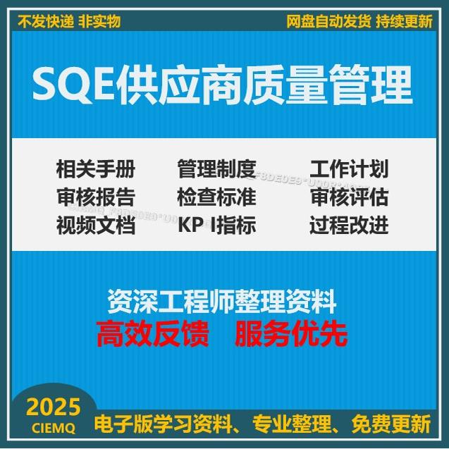 供应商质量审查技巧培训管理资料客户评审SQE质量工程师公司审核