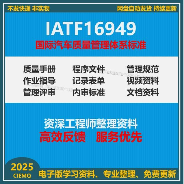 IATF16949-2016新版质量管理体系汽车模具过审程序文TS全套资料