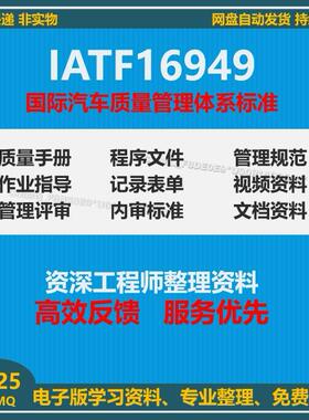 IATF16949-2016新版质量管理体系汽车模具过审程序文TS全套资料