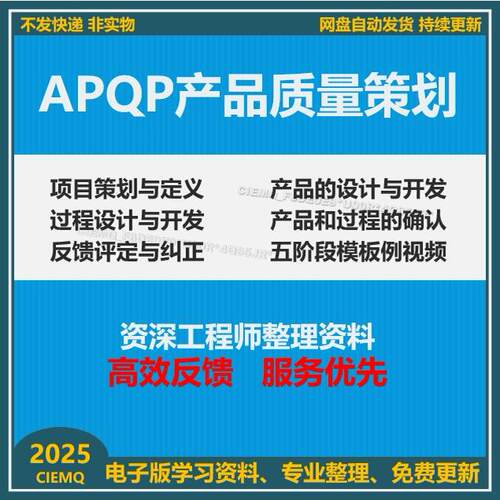 APQP三版产品质量先期策划项目开发全套表格项目管理五大工具模板