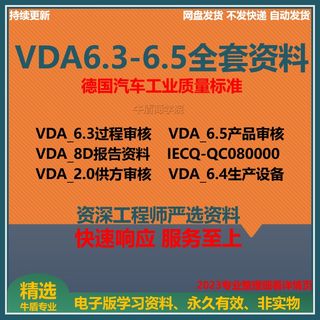 VDA6.3 2023 VDA6.5全套新文件标准资料PPT资料VDA审核检查表