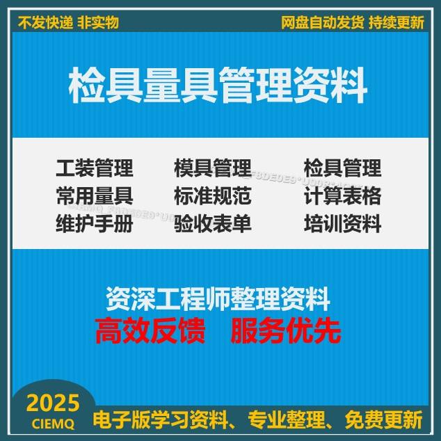 工模检量具开发管理程序资料常用量具设标准规范验收表单cgk工具