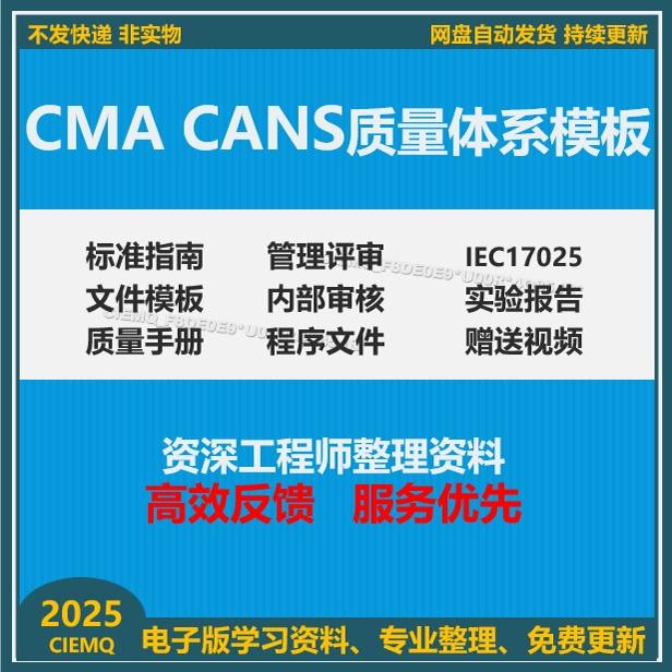 CMACANS质量体系模板标准指南管理评审文件模板CANS实验报告资料