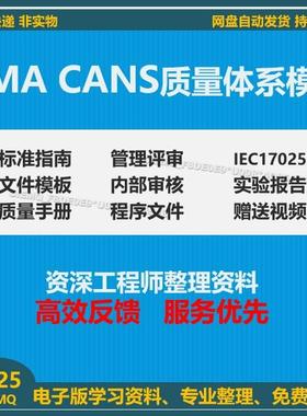 CMACANS质量体系模板标准指南管理评审文件模板CANS实验报告资料