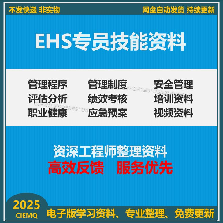 EHS专员技能资料应急预案培训资料管理制度视频资料