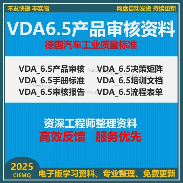 VDA6.5产品审核资料标准培训教程手册流程表文件模板送VDA6.5视频