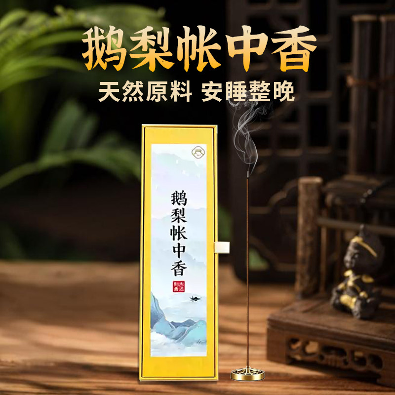 鹅梨帐中香纯天然无化学助睡眠