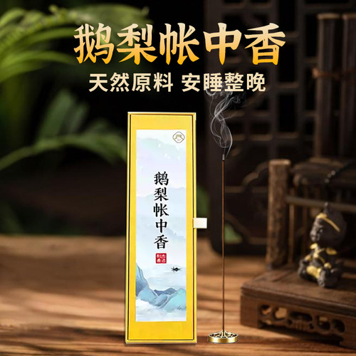 鹅梨帐中香线香沉香檀香熏