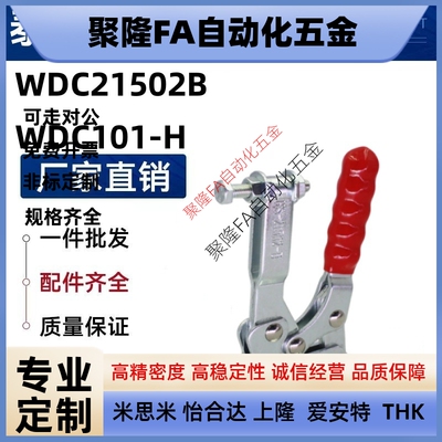 怡合达系列垂直压紧式快速夹具夹钳肘夹WDC101-H/WDC10444/21502B