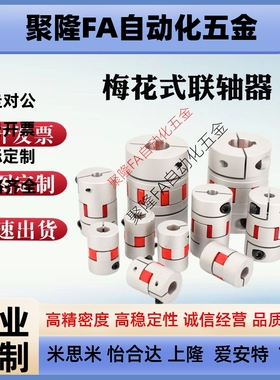 怡合达标准梅花式联轴器 DEP11/12-D14/20/25/30/35/40/40L/55/65