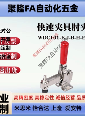 WDC101-A AI ASS快速夹具肘夹不锈钢工装夹钳WDC101-E-J-B-H-EL