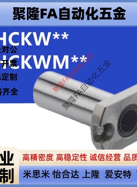 紧凑型加长型切边型带法兰直线轴承LHCKW/LHCKWM6 8 10 12 16