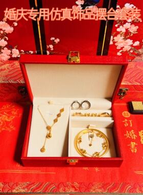 婚庆仿真黄金饰品摆台假三金套装