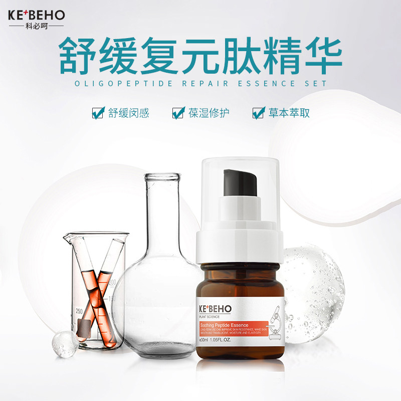科必呵舒缓复元肽精华女嫩肤亮肤光泽舒缓敏感肌肤修护保湿补水图片