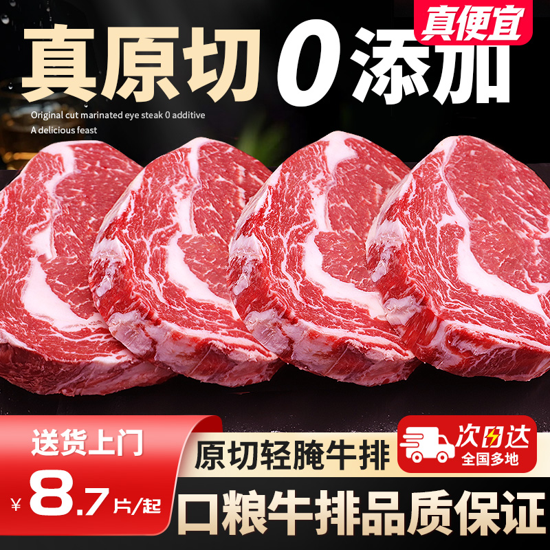 原切轻腌眼肉牛排4斤限时直降
