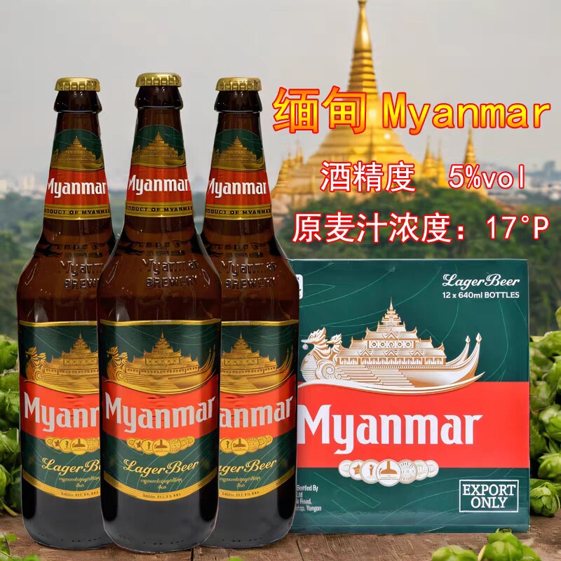 缅甸进口Myanmar缅玛啤酒全麦芽精酿造拉格低浓度5°黄啤瓶装特产
