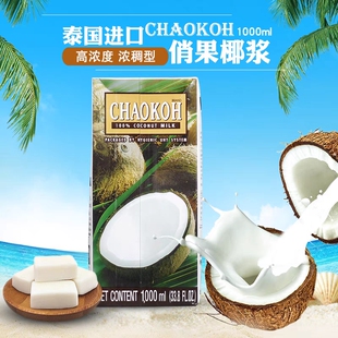 俏果椰浆奶茶店商用椰汁泰国进口浓缩椰奶芒果糯米饭高浓度椰奶冻