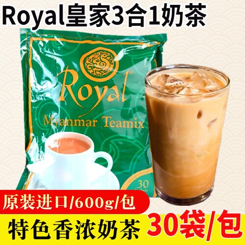 缅甸进口皇家Royal奶茶绿奶茶