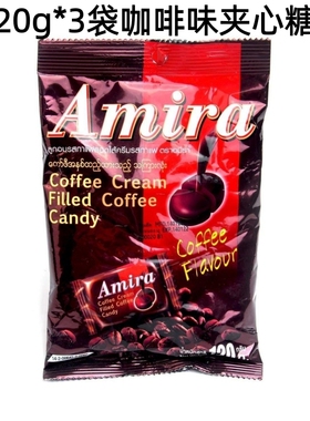 3袋泰国特产Amira夹心酸角糖罗望子甜酸角水果糖咖啡糖果喜糖水果