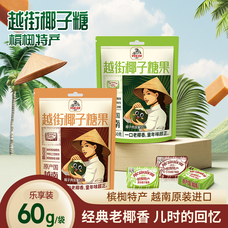 55%椰子肉越南进口槟椥椰子糖果糯米纸儿时经典怀旧零食小吃硬糖