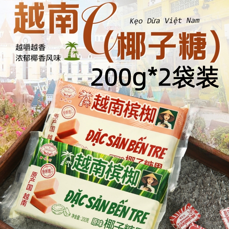 槟椥可可椰子糖越南进口老式特浓传统非海南特产儿时怀旧休闲零食