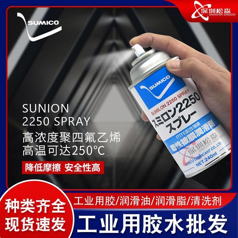 日本住矿SUMICO SUMILON 2250 532938 白色240ML机械干膜润滑剂