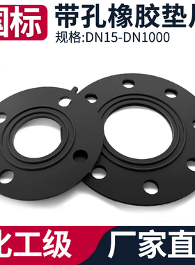 欣源橡胶法兰垫片带孔加厚圆形橡胶垫片平垫密封垫平面法兰密封垫