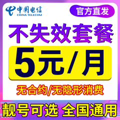 中国电信手机卡电话卡低月租电话卡纯打电话上网卡儿童手表流量卡