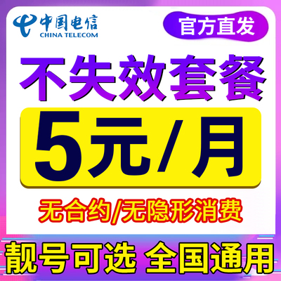 中国电信手机卡电话卡低月租电话卡纯打电话上网卡儿童手表流量卡