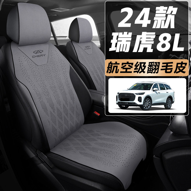 2024款奇瑞瑞虎8L座椅套半包5座五座套皮革专用汽车坐垫四季通用