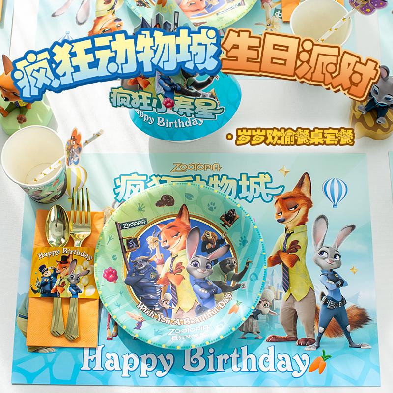 疯狂动物城主题生日派对装饰餐具