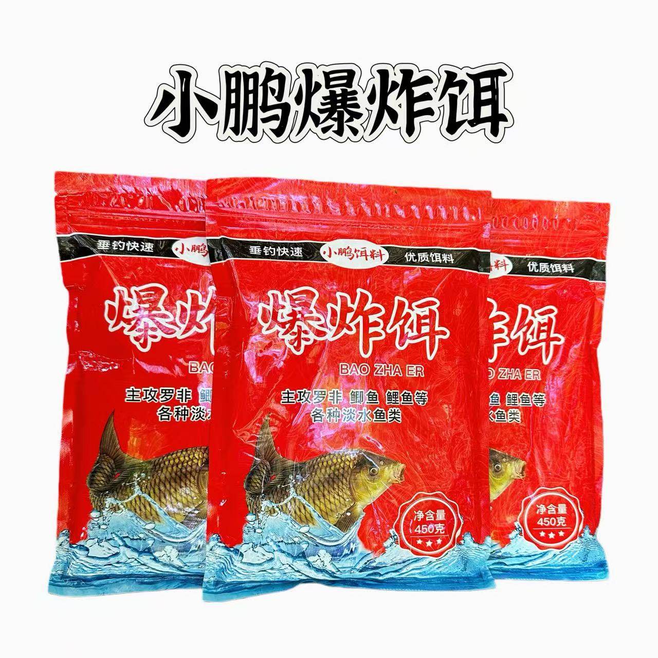 小鹏腥香爆炸饵料