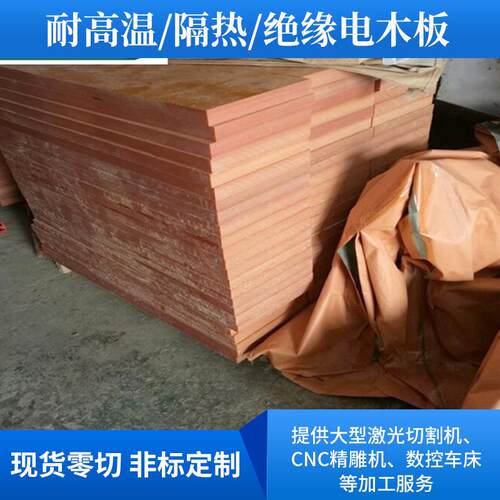 .深圳电木板加工耐高温酚醛树脂板胶木板电工板橘红色绝缘板零切
