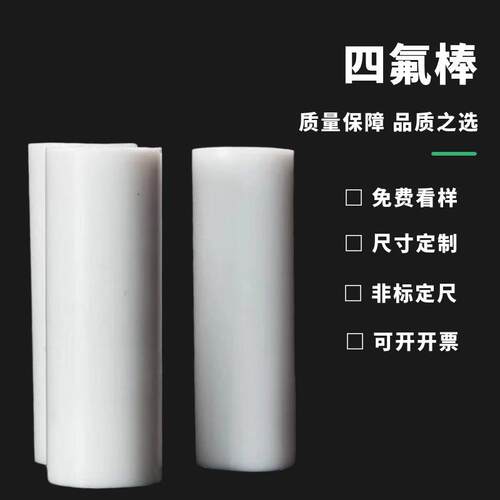 .PTFE棒 铁氟龙棒 聚四氟乙烯棒 耐高温耐酸碱绝缘四氟塑料王棒