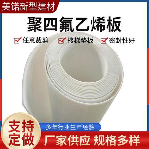 .现货四氟板特氟龙板聚四氟乙烯板 铁氟龙聚乙烯四氟楼梯板四氟板