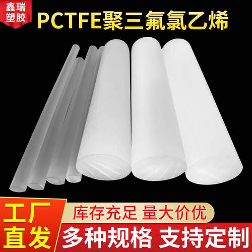 .PCTFE板 聚三氟氯乙烯PFA棒 三氟塑料PCTFE棒半透明耐低温三氟