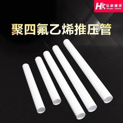 .聚四氟乙烯塑料推压管 ptfe管四氟推压管 绝缘耐高温铁氟龙推压