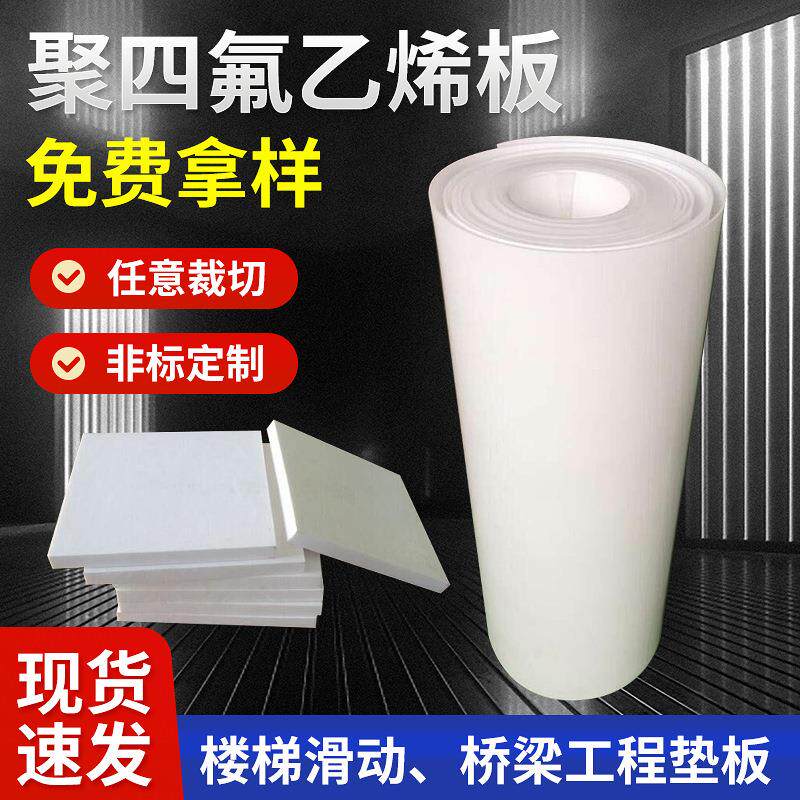 .聚四氟乙烯板桥梁工程建筑楼梯滑动垫板聚四氟板PTFE板铁氟龙板