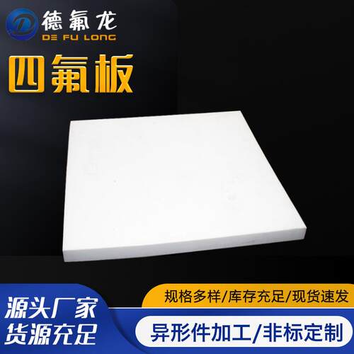 .厂家供应四氟板耐高温聚四氟乙烯板 白色耐腐铁氟龙ptfe塑料王板