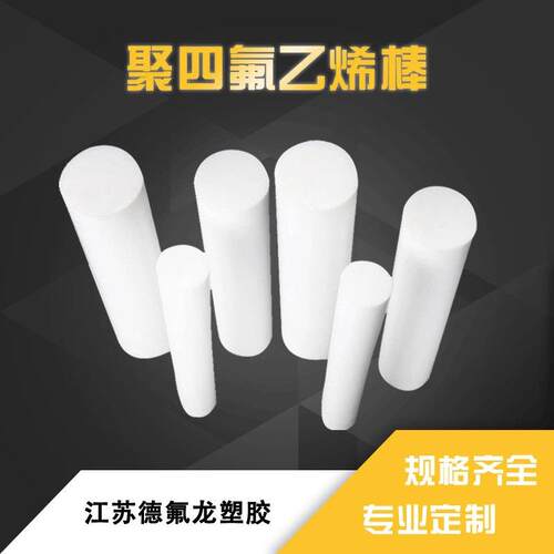 .四氟棒白色圆柱PTFE棒 特氟龙棒铁氟龙棒 聚四氟乙烯板棒塑料管